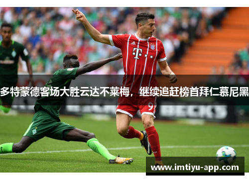 多特蒙德客场大胜云达不莱梅，继续追赶榜首拜仁慕尼黑