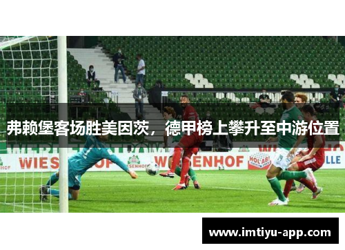 弗赖堡客场胜美因茨，德甲榜上攀升至中游位置