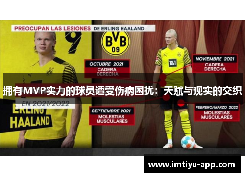 拥有MVP实力的球员遭受伤病困扰：天赋与现实的交织