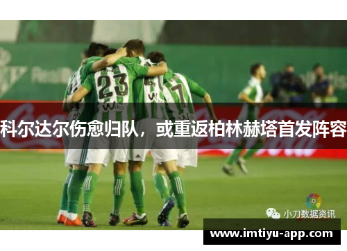 科尔达尔伤愈归队，或重返柏林赫塔首发阵容
