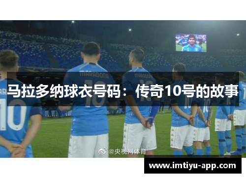 马拉多纳球衣号码：传奇10号的故事