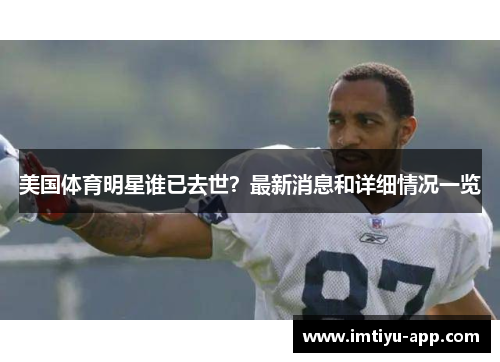 美国体育明星谁已去世？最新消息和详细情况一览