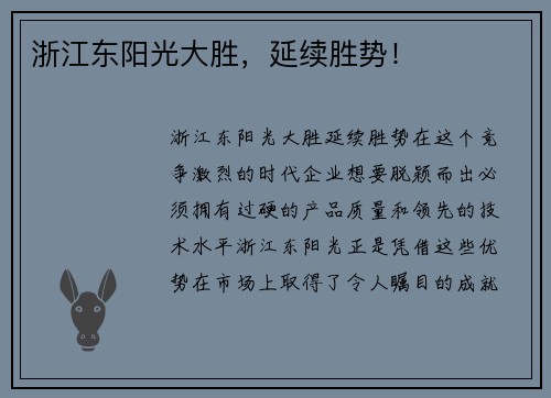 浙江东阳光大胜，延续胜势！