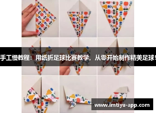 手工慢教程：用纸折足球比赛教学，从零开始制作精美足球！