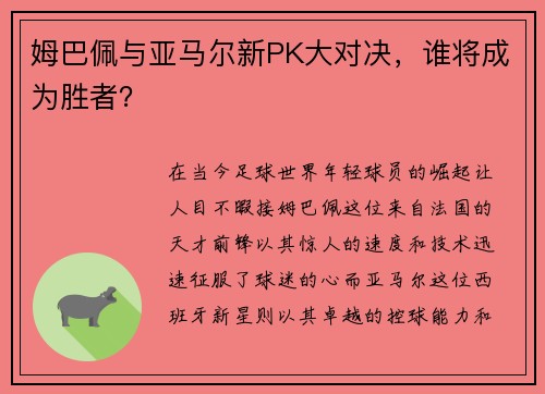 姆巴佩与亚马尔新PK大对决，谁将成为胜者？