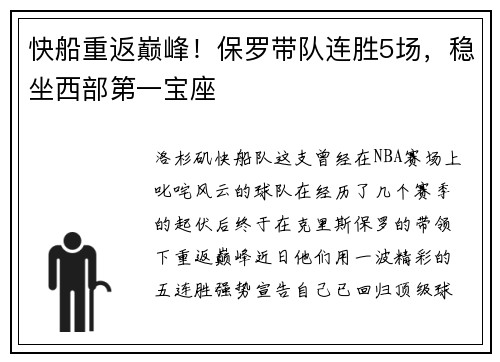 快船重返巅峰！保罗带队连胜5场，稳坐西部第一宝座
