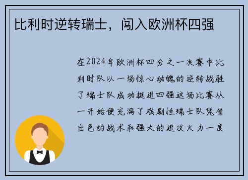 比利时逆转瑞士，闯入欧洲杯四强