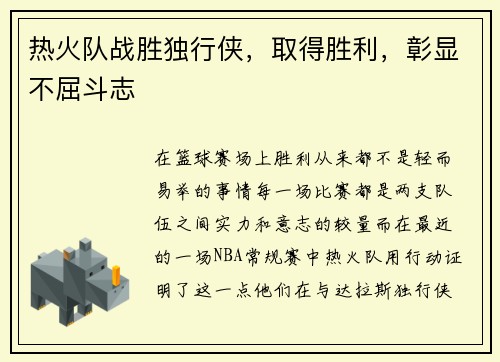热火队战胜独行侠，取得胜利，彰显不屈斗志