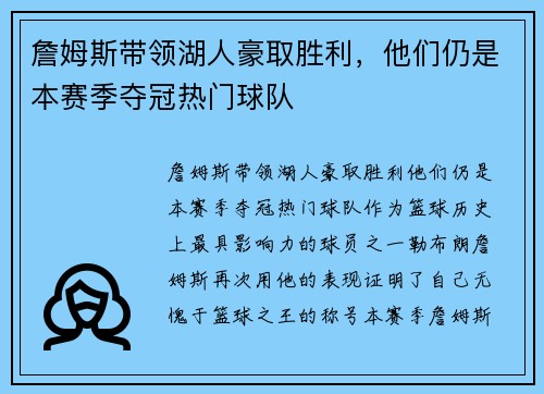 詹姆斯带领湖人豪取胜利，他们仍是本赛季夺冠热门球队