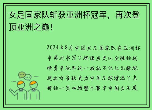 女足国家队斩获亚洲杯冠军，再次登顶亚洲之巅！