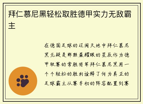 拜仁慕尼黑轻松取胜德甲实力无敌霸主