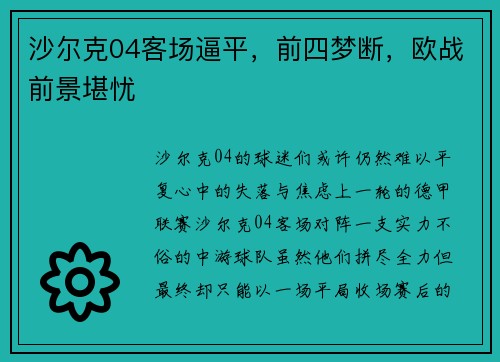沙尔克04客场逼平，前四梦断，欧战前景堪忧