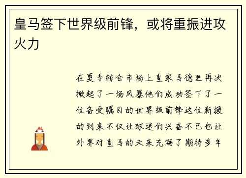 皇马签下世界级前锋，或将重振进攻火力
