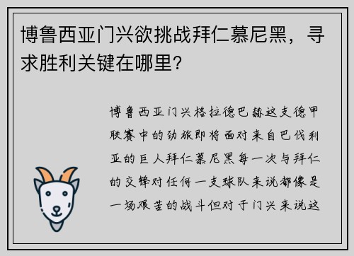 博鲁西亚门兴欲挑战拜仁慕尼黑，寻求胜利关键在哪里？