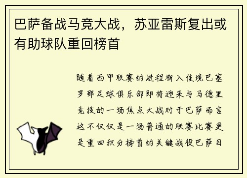 巴萨备战马竞大战，苏亚雷斯复出或有助球队重回榜首