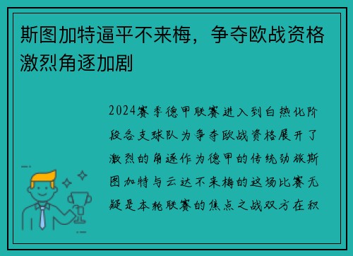 斯图加特逼平不来梅，争夺欧战资格激烈角逐加剧