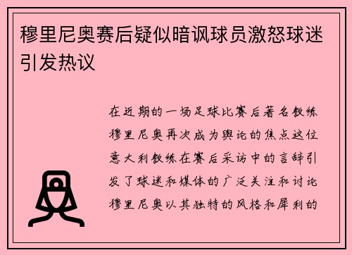 穆里尼奥赛后疑似暗讽球员激怒球迷引发热议