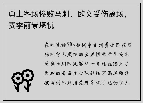 勇士客场惨败马刺，欧文受伤离场，赛季前景堪忧