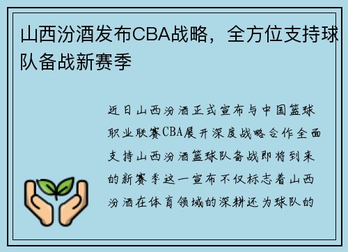 山西汾酒发布CBA战略，全方位支持球队备战新赛季