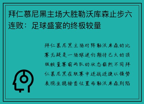 拜仁慕尼黑主场大胜勒沃库森止步六连败：足球盛宴的终极较量