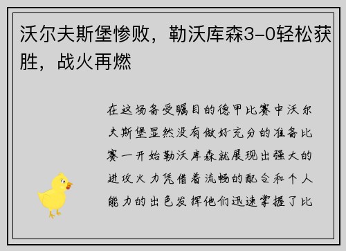 沃尔夫斯堡惨败，勒沃库森3-0轻松获胜，战火再燃