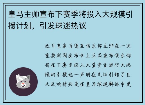 皇马主帅宣布下赛季将投入大规模引援计划，引发球迷热议