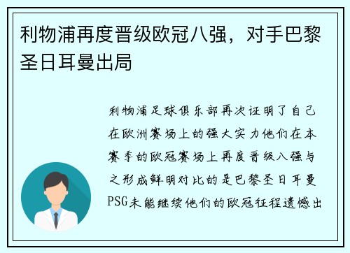 利物浦再度晋级欧冠八强，对手巴黎圣日耳曼出局
