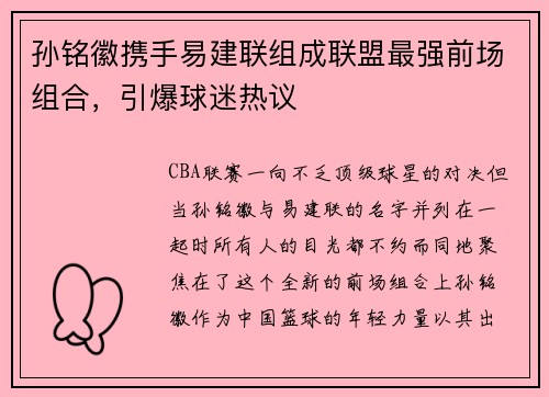 孙铭徽携手易建联组成联盟最强前场组合，引爆球迷热议